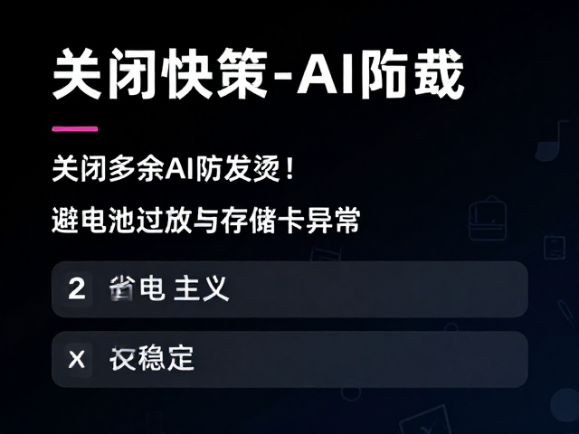 优化AI负载与硬件保护的实用策略