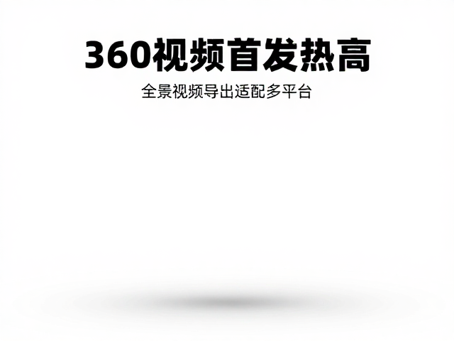 全景视频导出适配多平台