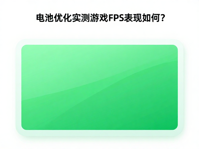 电池续航与性能输出的平衡机制