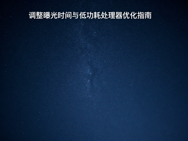曝光时间计算与快门优先下的参数锁定