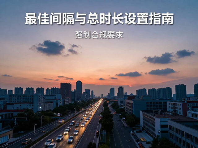 日出流云城市车流延时摄影,最佳间隔与总时长设置指南