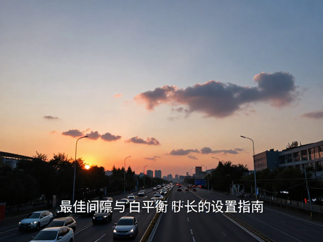曝光锁定与白平衡设置的关键细节