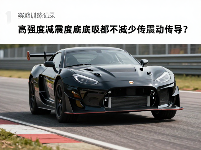 赛道训练记录,高强度减震底座,保险杠支架如何减少震动传导?