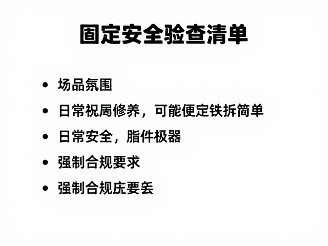 日常维护与安全检查清单