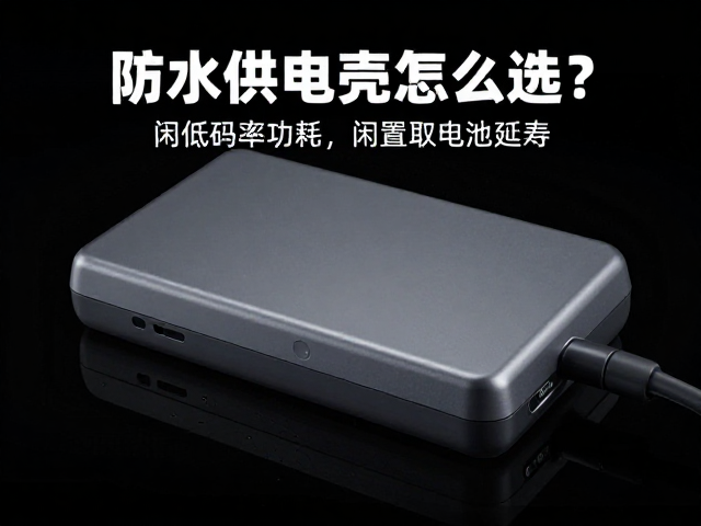 闲置取电池与维护:物理延寿的操作规范