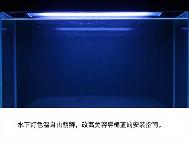 水族灯色温自由切换,改善水下偏蓝,高兼容性安装指南