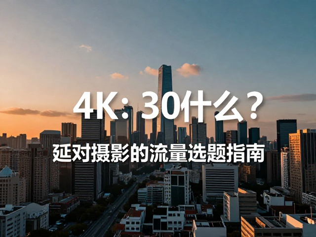城市景观与自然光影的选题策划与执行细节