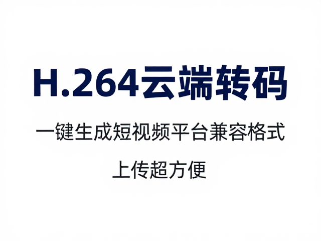 上传效率提升与平台适配优势