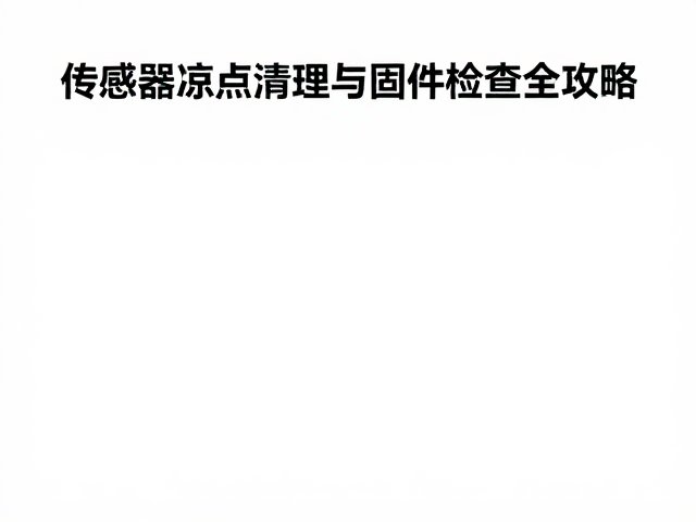 画面漂移？传感器脏点清理与固件检查全攻略