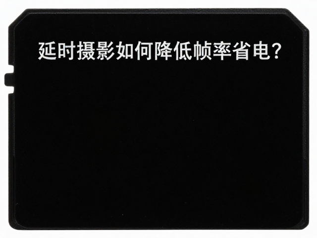 兼顾存储卡写入速度与低功耗的技巧