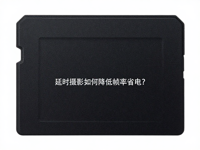 延时摄影如何降低帧率省电？兼顾存储卡写入速度与低功耗技巧
