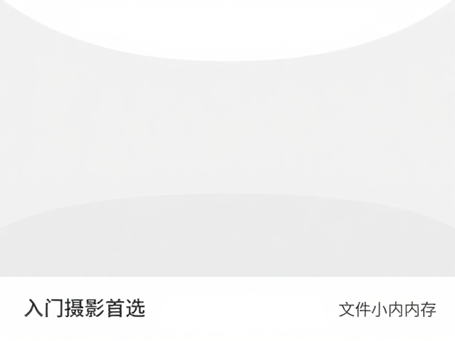 入门摄影首选,超广角镜头推荐,文件小省内存