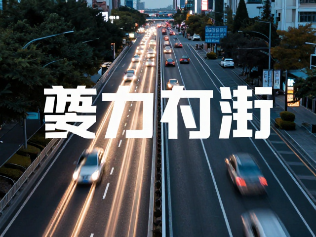 高机位车流光轨旅游海报,全景构图拍出爆款大片