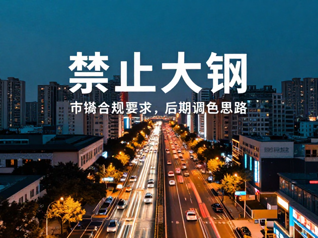 光影色彩与后期调色思路