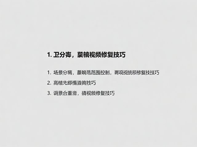 高清视频修复的综合技巧与流程