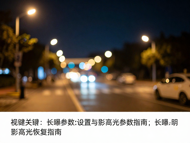 长曝光参数设置的实战策略
