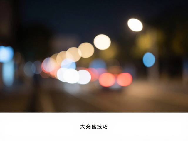 大光圈定焦夜景虚化技巧,长曝参数设置与阴影高光恢复指南