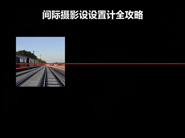延时摄影素材量与后期时长映射