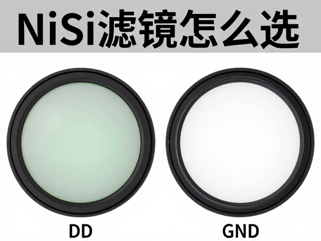 滤镜规格选择:ND与GND的场景适配