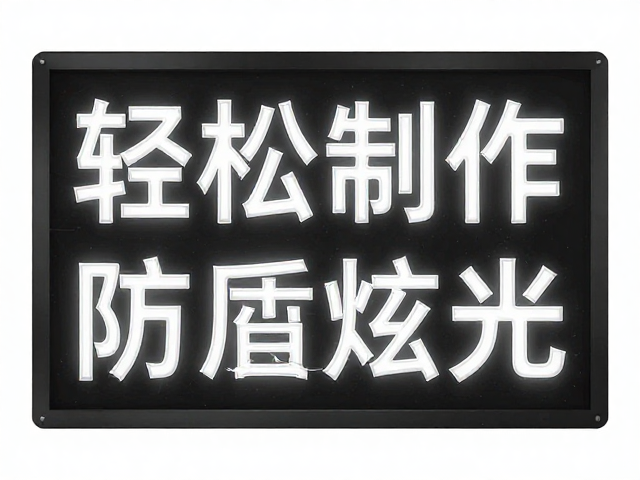 Photoshop教程,保留灯牌文字,轻松制作防眩光效果