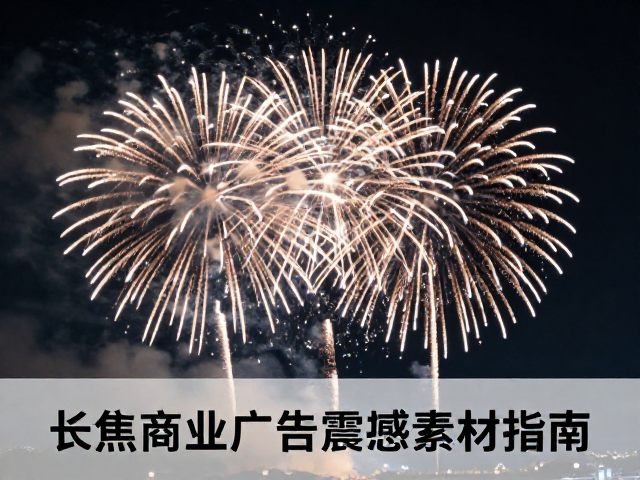夜空烟花中长焦拍摄技巧,打造商业广告级震撼素材指南