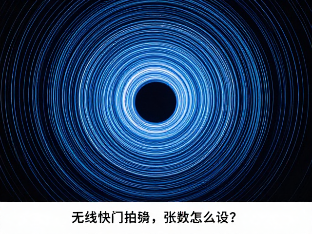 第一步:精准计算并设置基础曝光参数