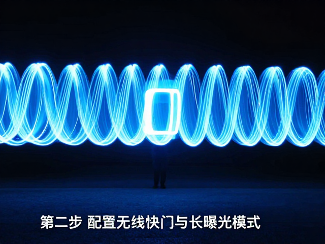 第二步:配置无线快门与长曝光模式
