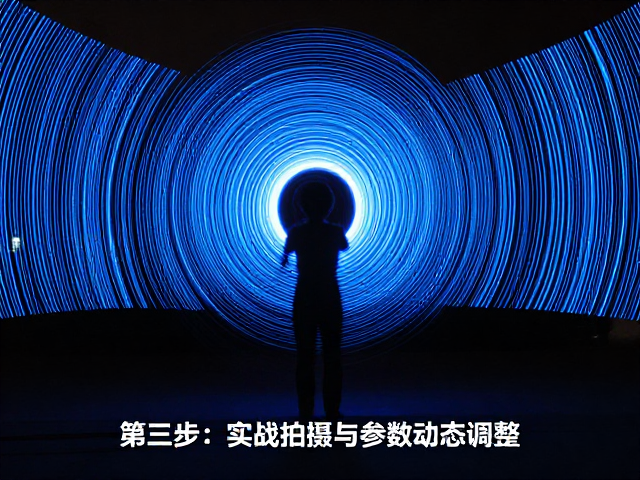 第三步:实战拍摄与参数动态调整