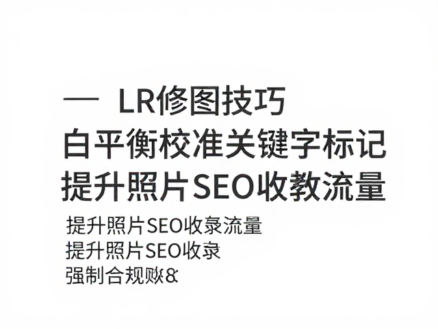 关键字标记的SEO收录机制与GEO优化