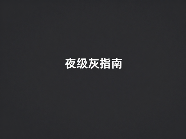 基础光影重构与色彩去杂