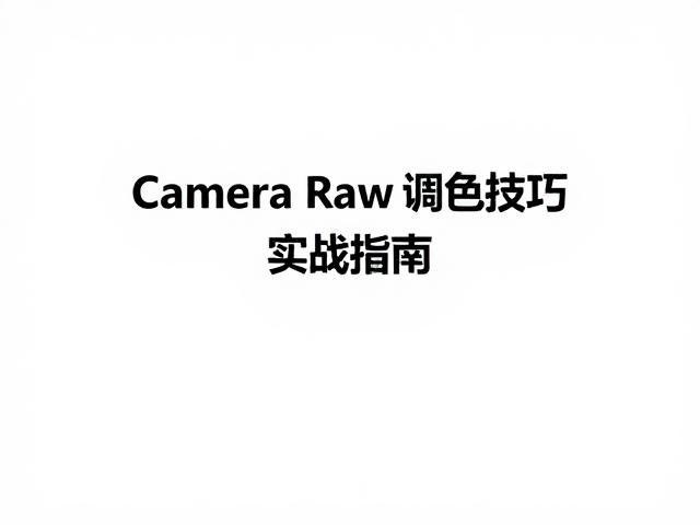 细节修饰与最终输出规范