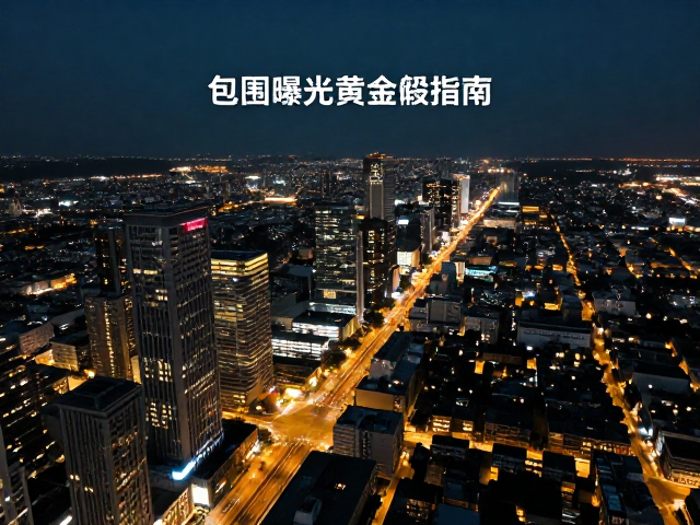 包围曝光的技术参数设置