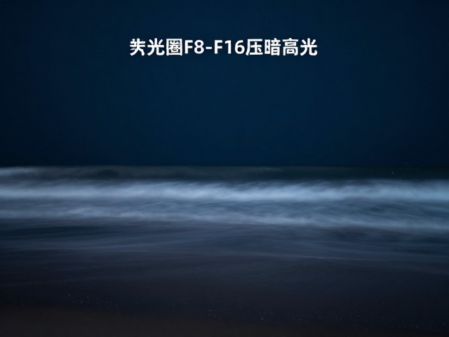 摄影技巧,长曝光下如何用光圈F8-F16压暗高光?