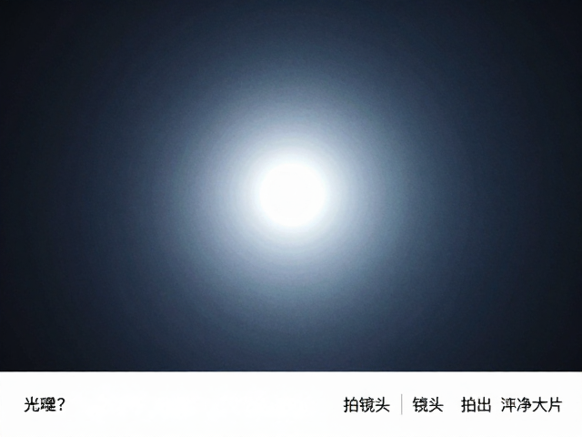 光源抓拍难?广角镜头,噪点控制,手机拍出纯净大片