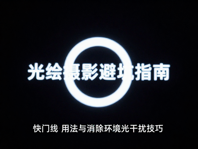 设备参数设置与实战操作细节
