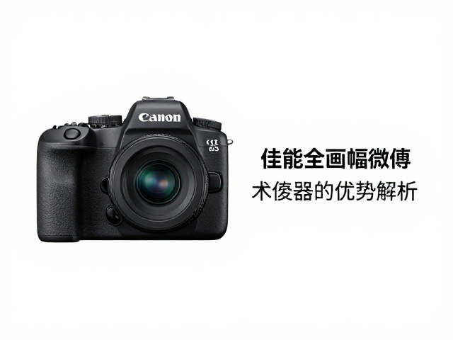 佳能全画幅微单的技术演进与应对策略