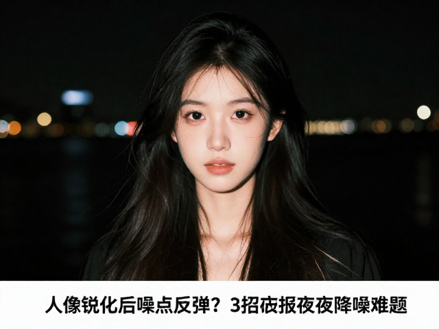 优化前期拍摄参数从源头减少噪点