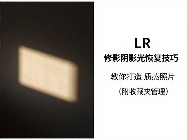 高光与阴影的精细化控制