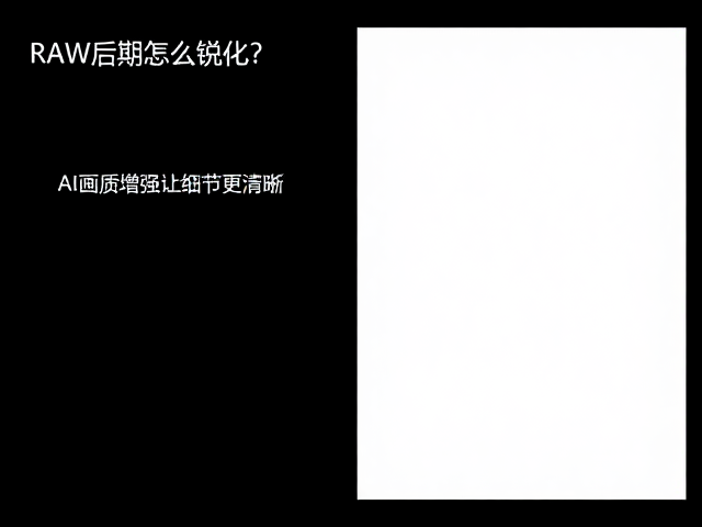 主流工具中的AI锐化应用实践