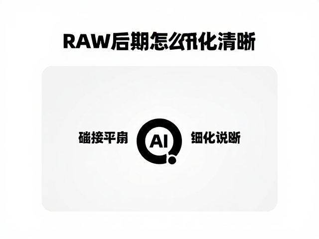 RAW后期怎么锐化？AI画质增强让细节更清晰