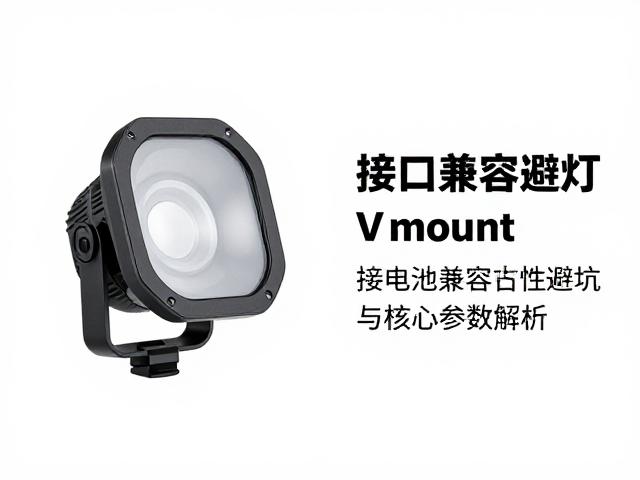 V-mount电池补光灯选购指南,接口兼容性避坑与核心参数解析