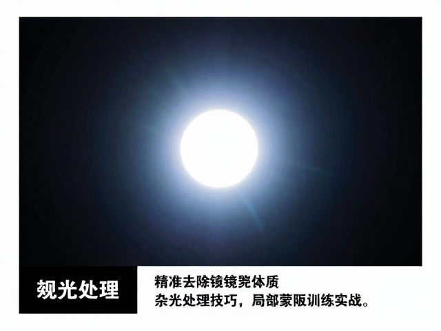 杂光处理技巧,局部蒙版训练实战,精准去除镜头眩光