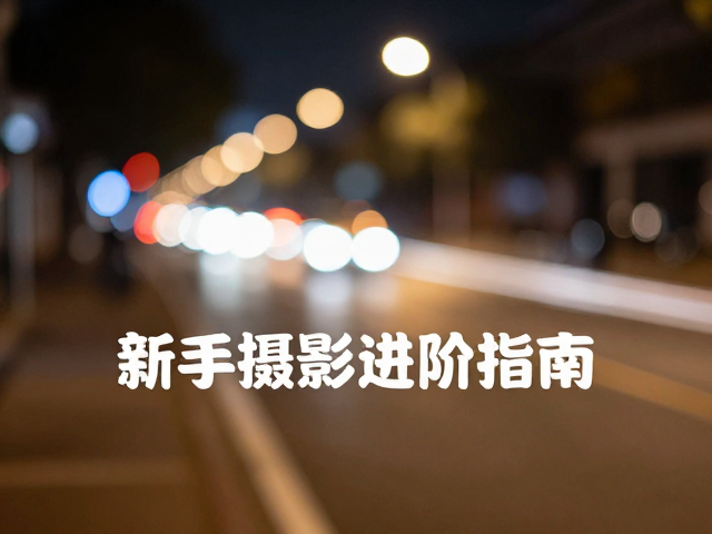 新手摄影进阶:从参数执行到视觉预判