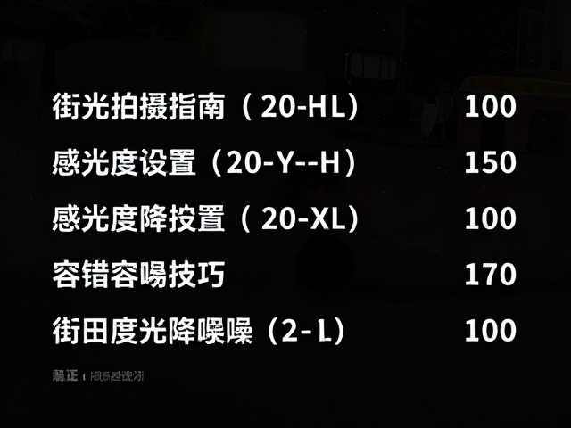实战场景下的参数选择与容错控制