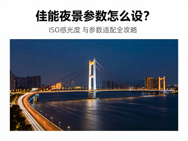 佳能夜景参数怎么设?ISO感光度与参数适配全攻略