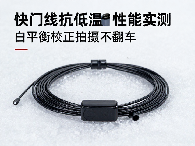 快门线抗低温性能实测,白平衡校正技巧,冬季拍摄不翻车