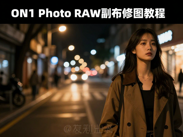 ON1 Photo RAW批量修图教程，轻松搞定夜间街拍高光时刻
