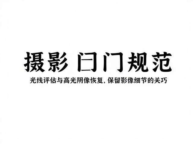 高光阴影恢复技巧：保留影像细节的关键