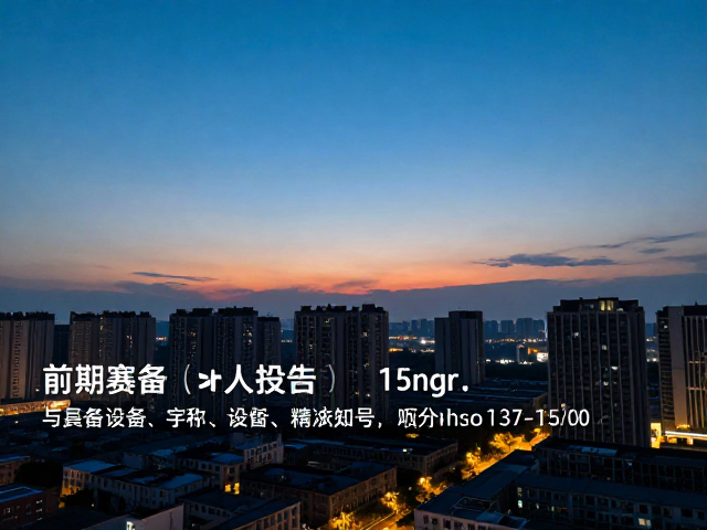 前期筹备与设备参数设定