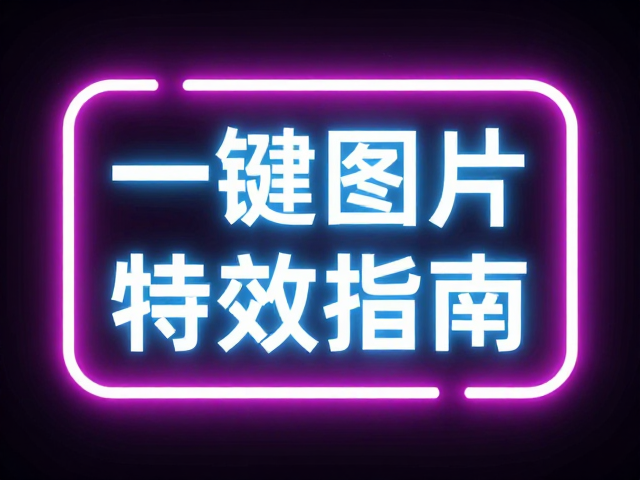 一键图片合成特效指南